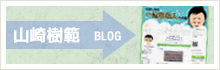 山崎樹範 やましげの一流芸能人への道